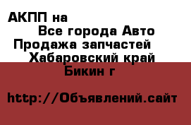 АКПП на Mitsubishi Pajero Sport - Все города Авто » Продажа запчастей   . Хабаровский край,Бикин г.